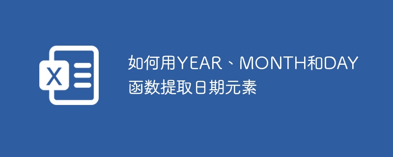 如何用YEAR、MONTH和DAY函數(shù)提取日期元素