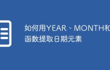 如何用YEAR、MONTH和DAY函数提取日期元素