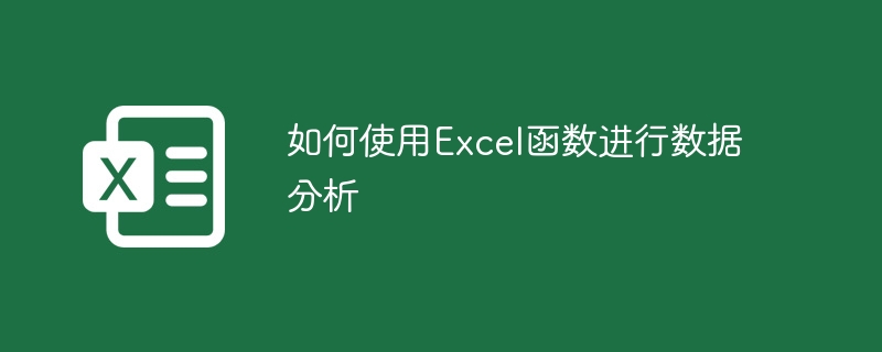 如何使用Excel函數進行數據分析 - 小浪云數據