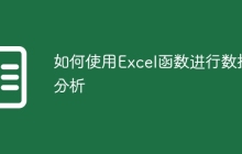 如何使用Excel函数进行数据分析