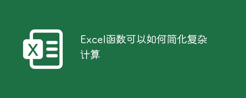 Excel函数可以如何简化复杂计算 - 小浪云数据