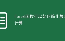 Excel函数可以如何简化复杂计算