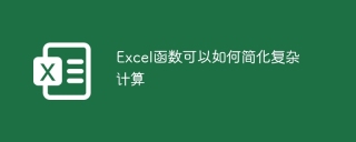 Excel函数可以如何简化复杂计算