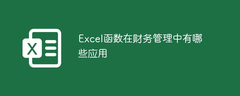 Excel函數在財務管理中有哪些應用