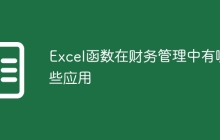 Excel函数在财务管理中有哪些应用