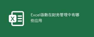 Excel函数在财务管理中有哪些应用