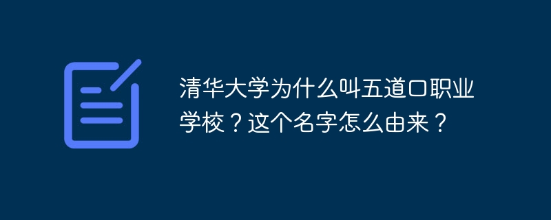 清华大学为什么叫五道口职业学校？这个名字怎么由来？