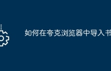 如何在夸克浏览器中导入书签