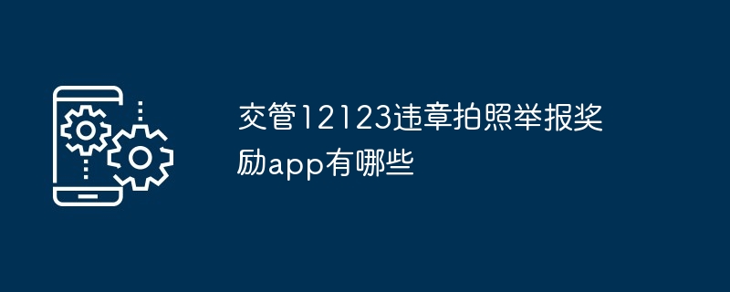 交管12123违章拍照举报奖励app有哪些