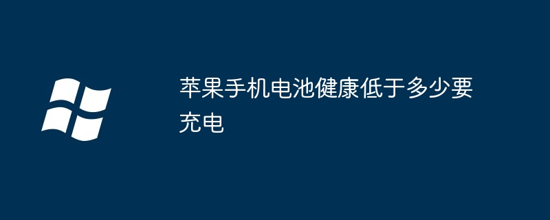 苹果手机电池健康低于多少要充电