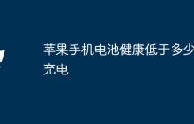 苹果手机电池健康低于多少要充电