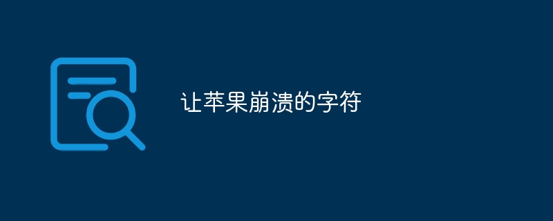 让苹果崩溃的字符