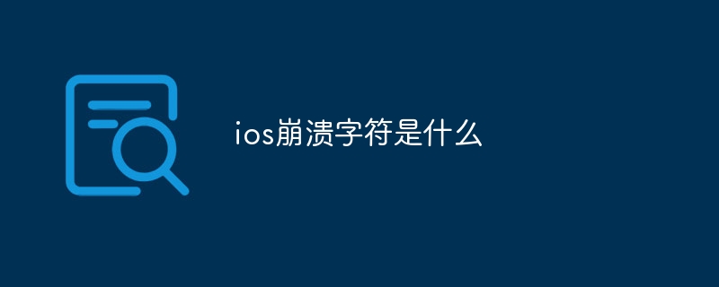 ios崩潰字符是什么 - 小浪云數(shù)據(jù)