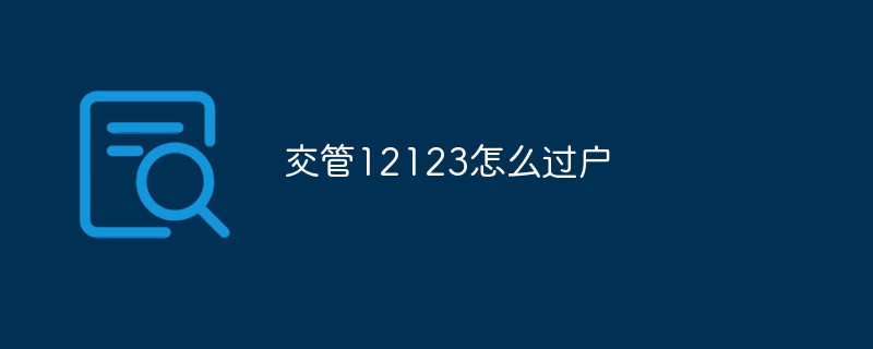 交管12123怎么過戶