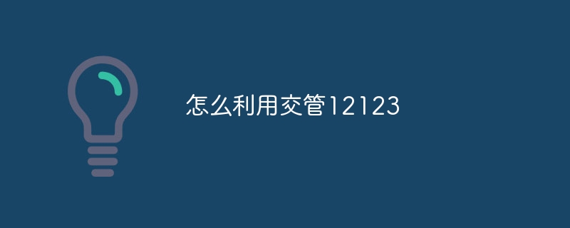 怎么利用交管12123