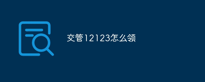 交管12123怎么领