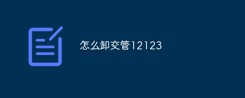 怎么卸交管12123