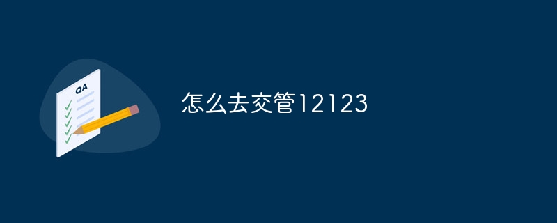 怎么去交管12123