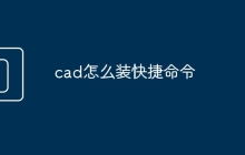 cad怎么装快捷命令
