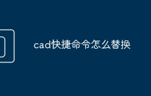 cad快捷命令怎么替换