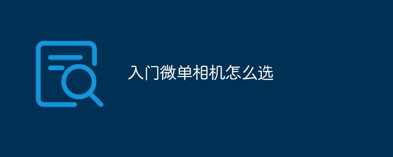 入門微單相機怎么選