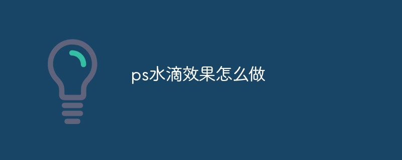 ps水滴效果怎么做