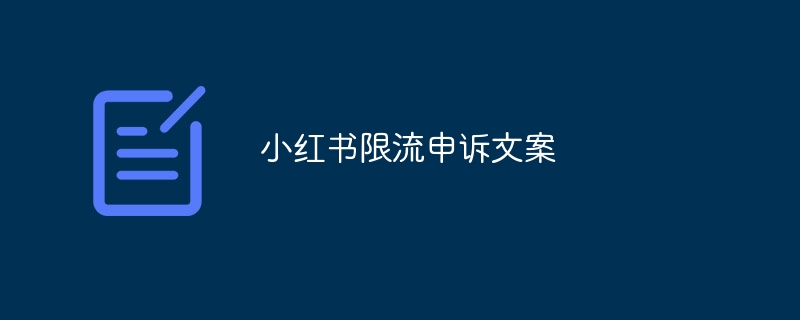 小紅書限流申訴文案