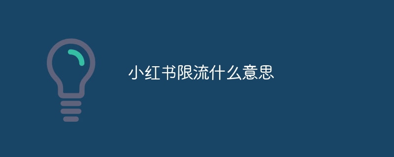 小紅書限流什么意思