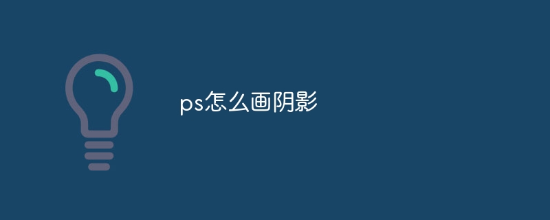 ps怎么画阴影