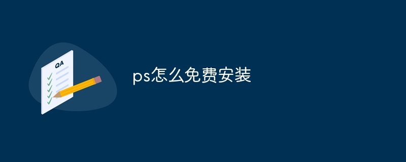 ps怎么免费安装