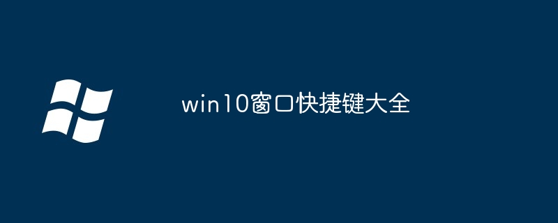 win10窗口快捷键大全