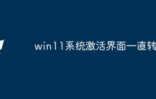 win11系统激活界面一直转圈