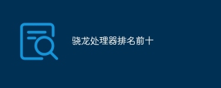 骁龙处理器排名前十
