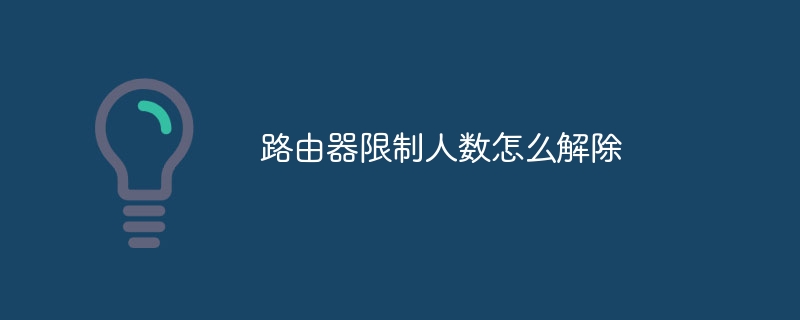 路由器限制人数怎么解除