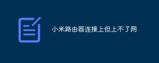 小米路由器连接上但上不了网