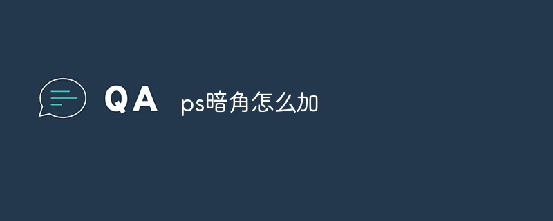 ps暗角怎么加