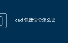 cad 快捷命令怎么记