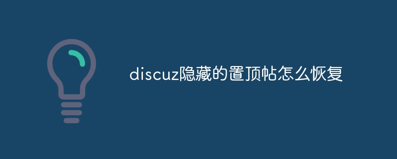 discuz隐藏的置顶帖怎么恢复