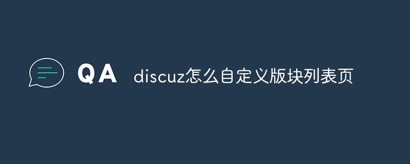 discuz怎么自定义版块列表页