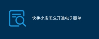 快手小店怎么开通电子面单
