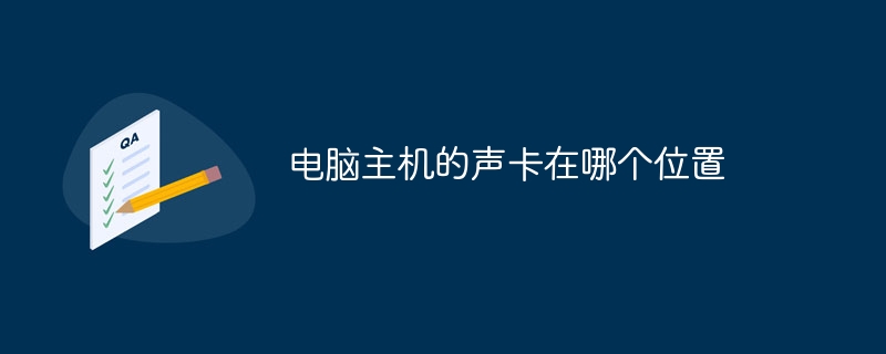 电脑主机的声卡在哪个位置 - 小浪云数据