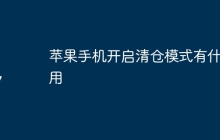 苹果手机开启清仓模式有什么用