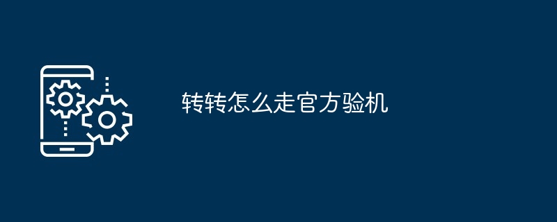 转转怎么走官方验机
