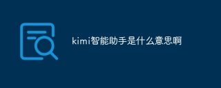 kimi智能助手是什么意思啊