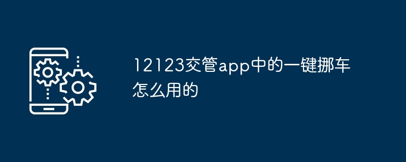 12123交管app中的一键挪车怎么用的