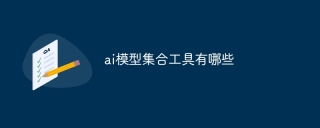 ai模型集合工具有哪些