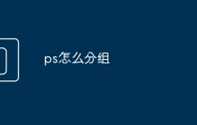 ps怎么分组