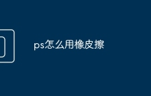 ps怎么用橡皮擦