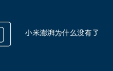 小米澎湃为什么没有了