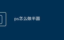 ps怎么做半圆